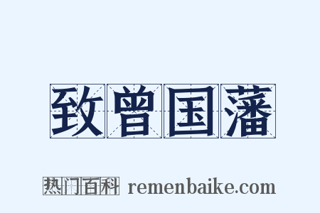致曾国藩是什么意思的图片